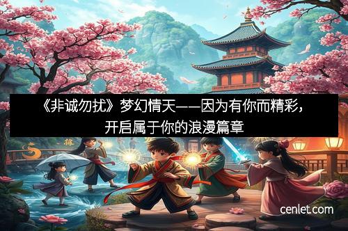 《非诚勿扰》梦幻情天——因为有你而精彩，开启属于你的浪漫篇章