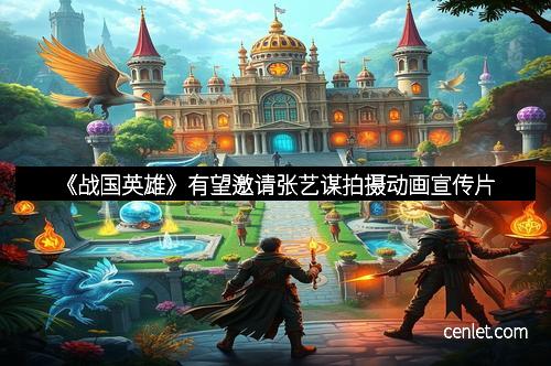 《战国英雄》有望邀请张艺谋拍摄动画宣传片